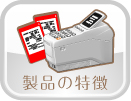 製品の特徴