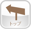トップページ